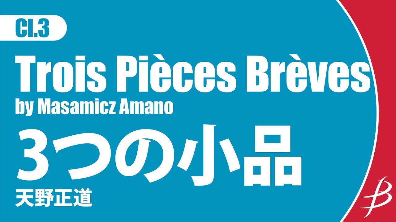 [Cl3] 3つの小品/天野正道/ Trois Pièces Brèves by Masamicz Amano