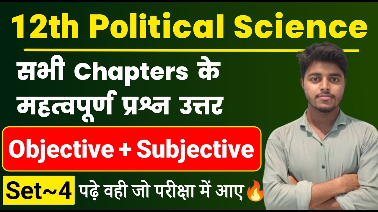 12th Political Science All Chapter Important Questions 2024 | Pol Science Objective Subjective Set 4