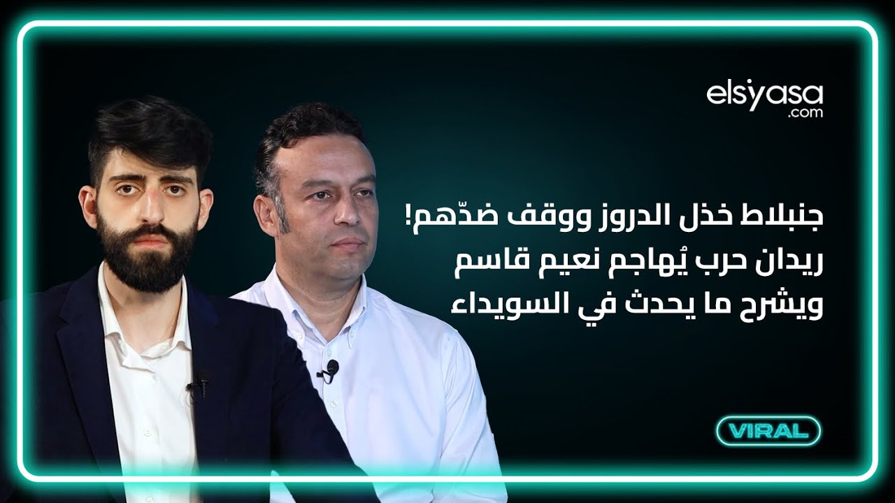 جنبلاط خذل الدروز ووقف ضدّهم! ريدان حرب يُهاجم نعيم قاسم ويشرح ما يحدث في السويداء