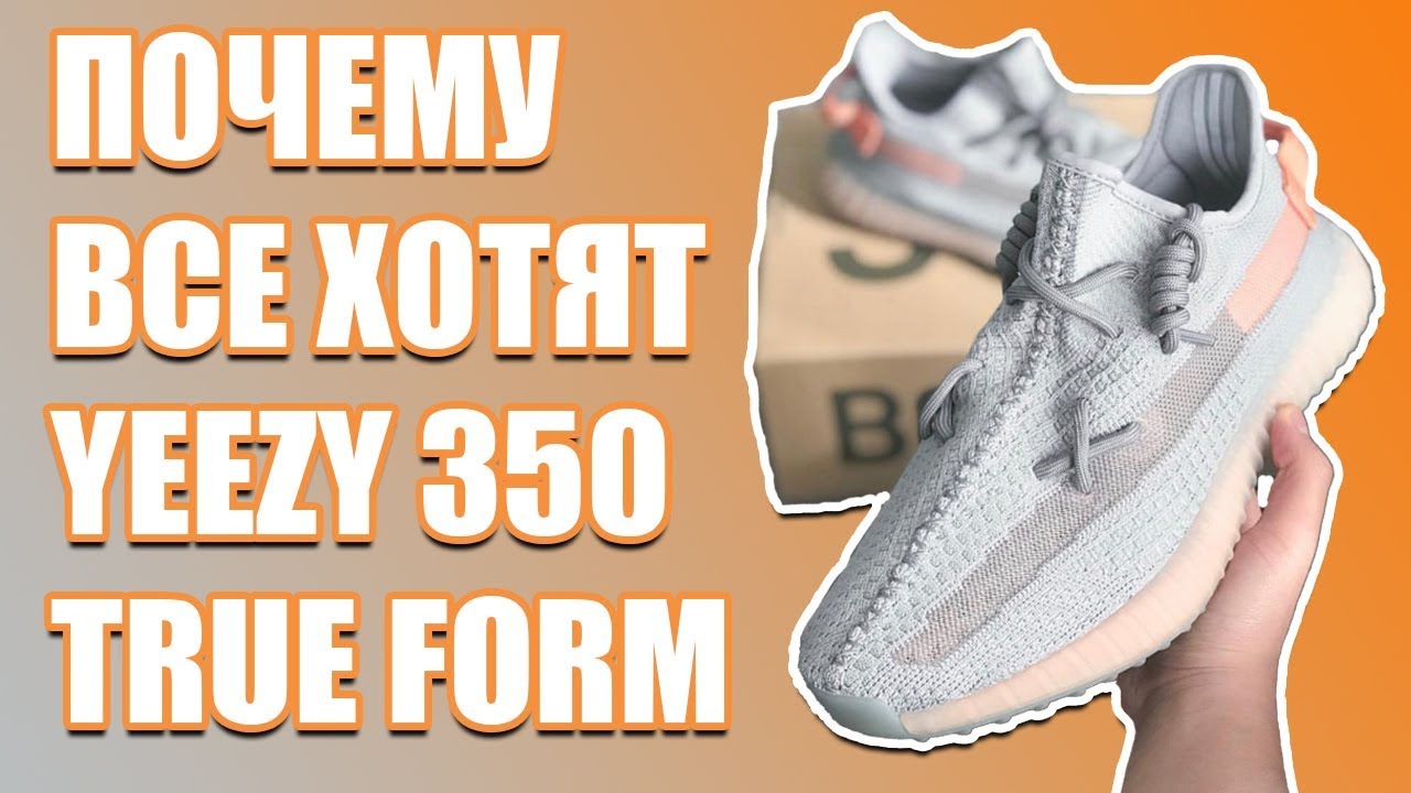 ОБЗОР YEEZY BOOST 350 V2 TRUE FORM / ПОЧЕМУ YEEZY TRFRM ТАК ЗАШЛИ?