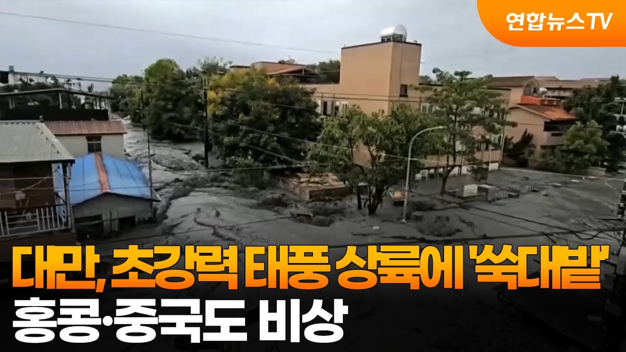 대만, 초강력 태풍 상륙에 '쑥대밭'&hellip;홍콩&middot;중국도 비상 / 연합뉴스TV (YonhapnewsTV)