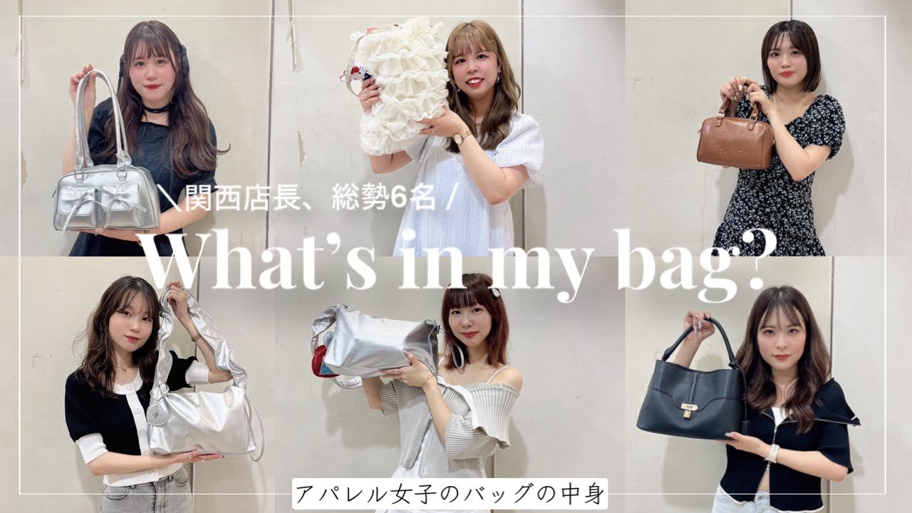 【バッグの中身】総勢６名、アパレル女子の出勤のバッグの中身を全部見せちゃいます👀