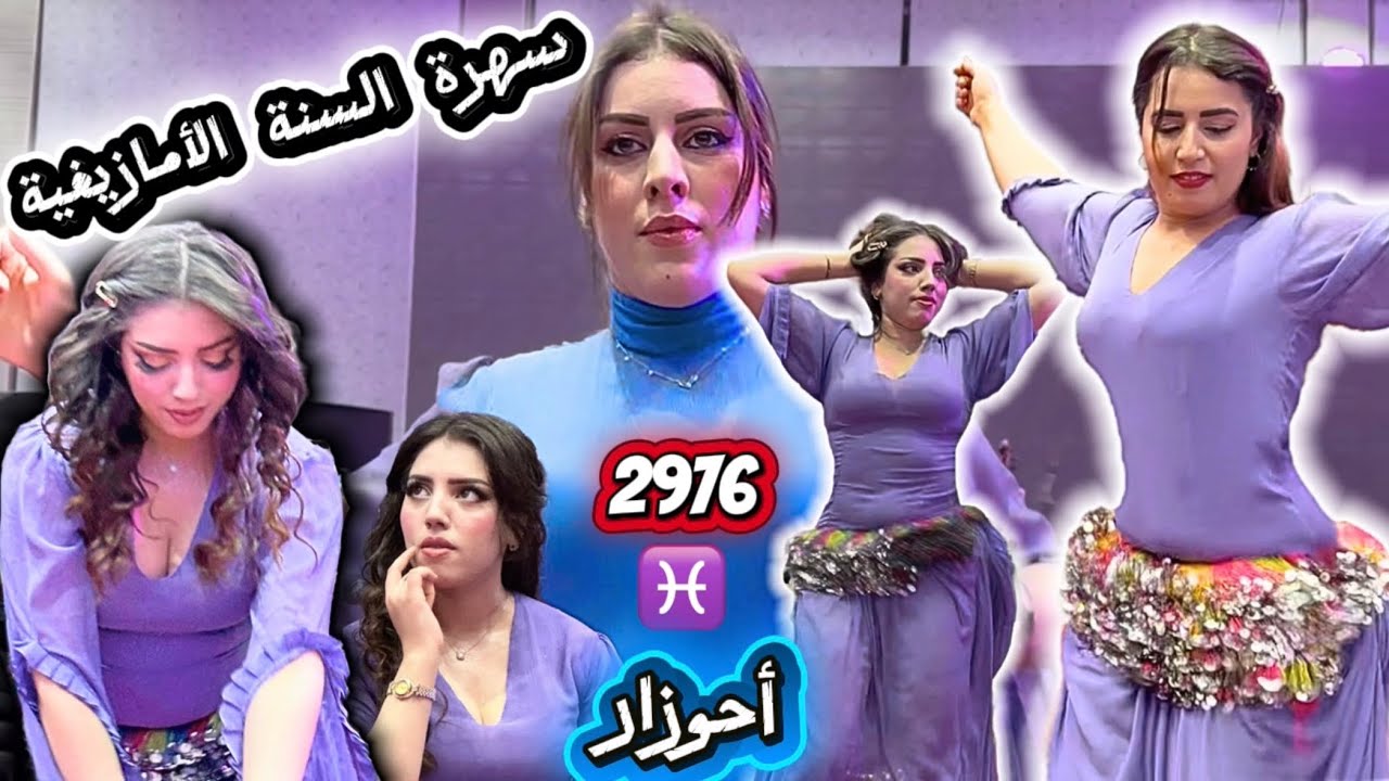 جديد أحوزار🤯مناسبة السنة الأمازيغية ♓️❤️‍🔥شاعلة🔥12/01/2026 Happy Amazigh New year💃spectacular night 