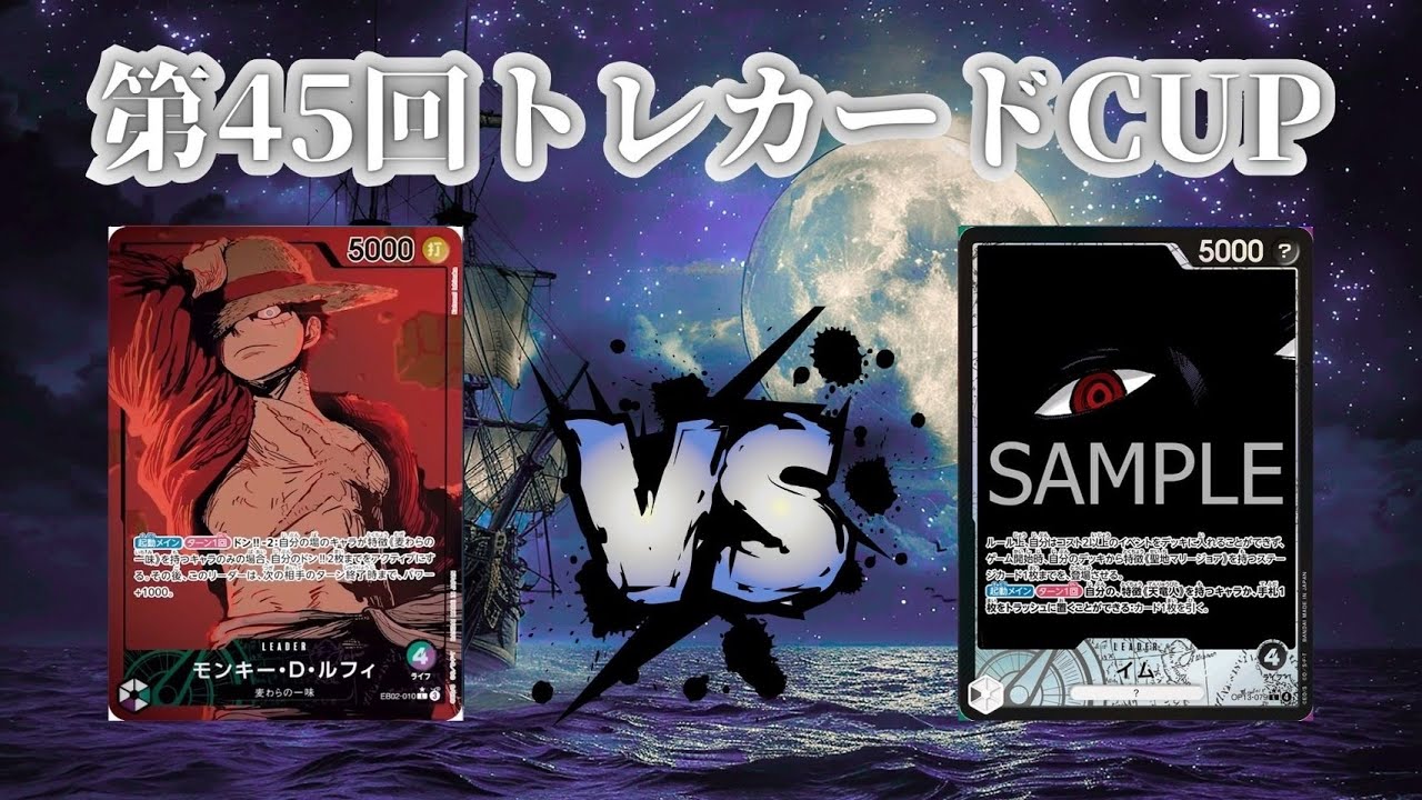 第45回トレカードCUP 決勝戦 Sho (緑紫ルフィ)-R (黒イム)