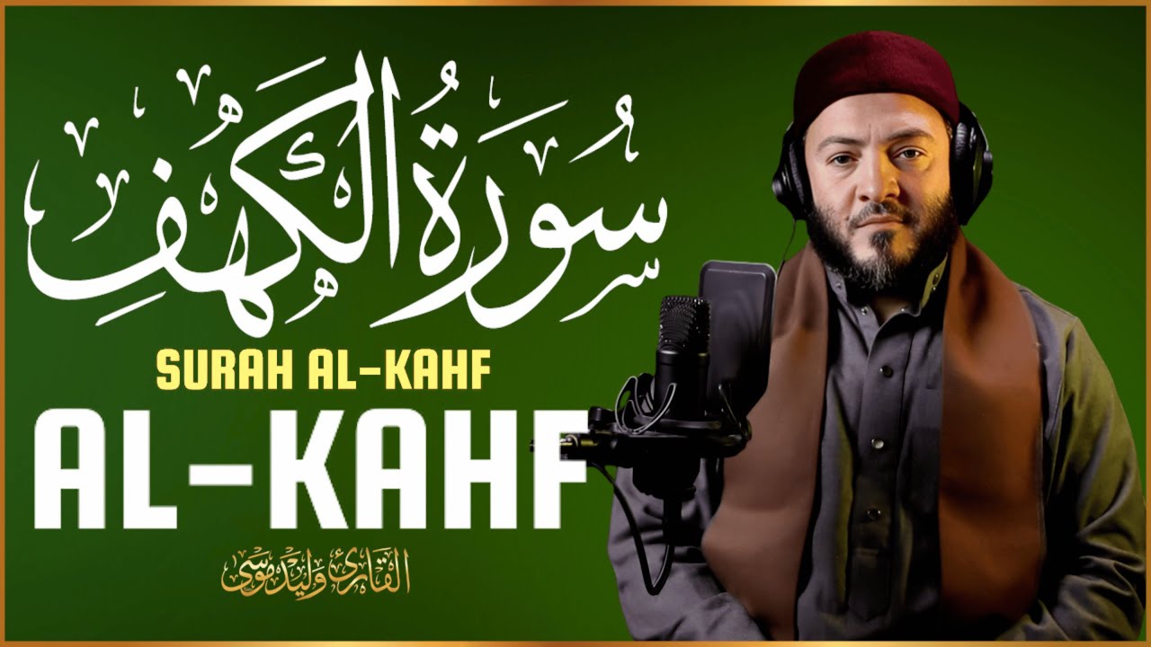 سورة الكهف تلاوة خاشعة تبعث الطمأنينة والراحة النفسية | Surah Al Kahf Genuine Spiritual Quran Rec.