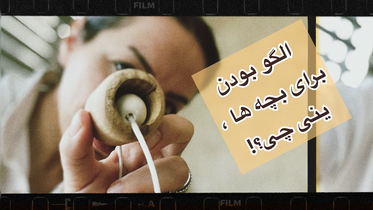 الگو بودن برای بچه ها ینی چی؟