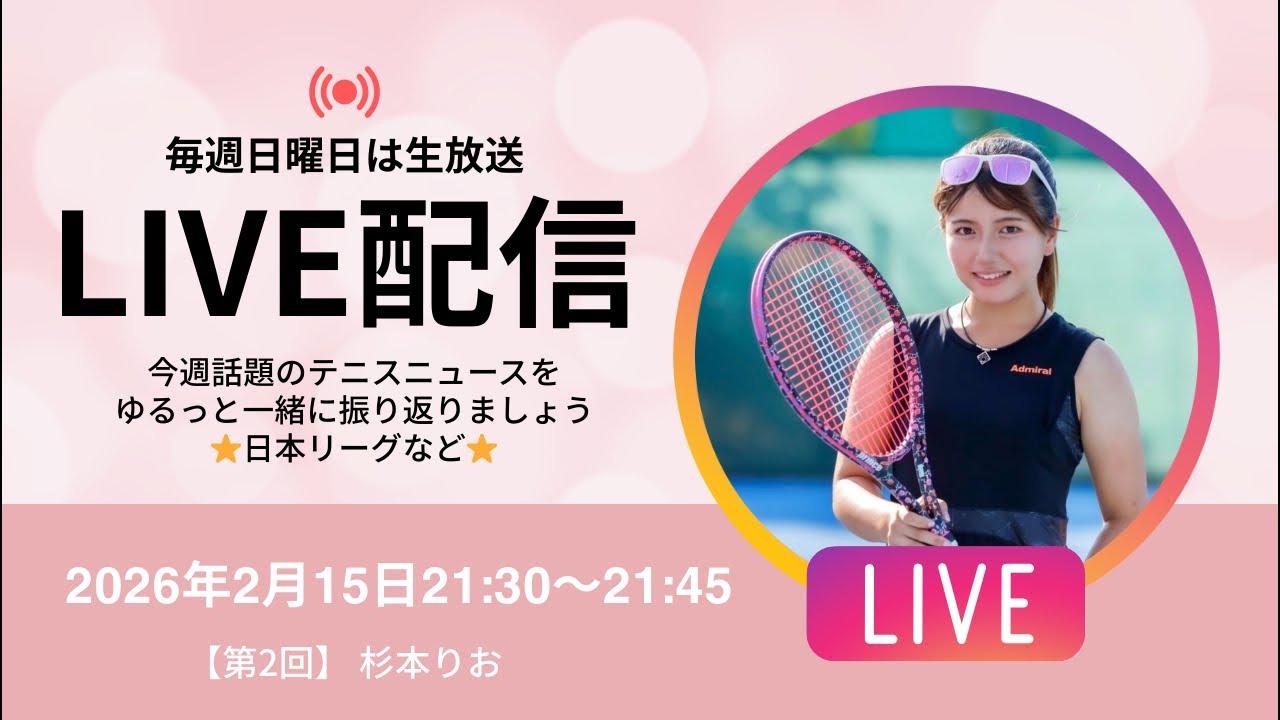【第2回】りおのテニスLIVE！