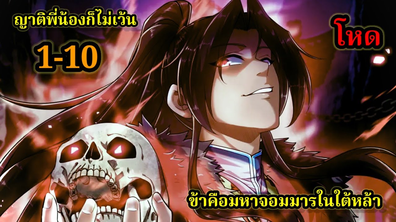 เกิดใหม่เปลี่ยนโชคชะตาจอมมารในโลกยุทธภพ (1-10) #มังงะสนุก #ทะลุมิติ พระเอกเก่งไม่ลีลา สปอยนรก ฮาเร็ม