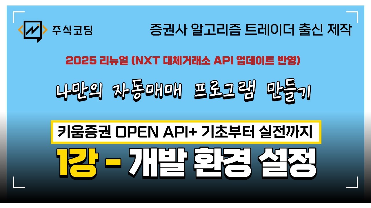 [2025 리뉴얼] 키움증권 자동매매 프로그램 만들기 - 개발 환경 설정