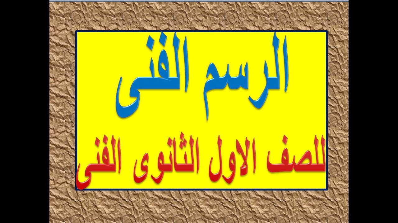 الرسم الفني كامل للصف الاول الثانوي الفني ترم اول