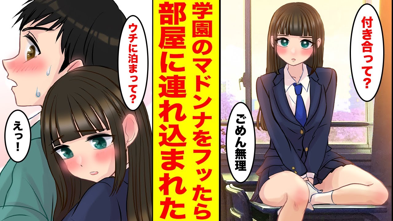 【漫画】クラスの男子全員が惚れているマドンナを振ったら泣かれた→何故か放課後お持ち帰りされてしまい…マドンナ「一緒にお風呂入ろ？」俺「え！？」【胸キュン漫画ナナクマ】【恋愛マンガ】