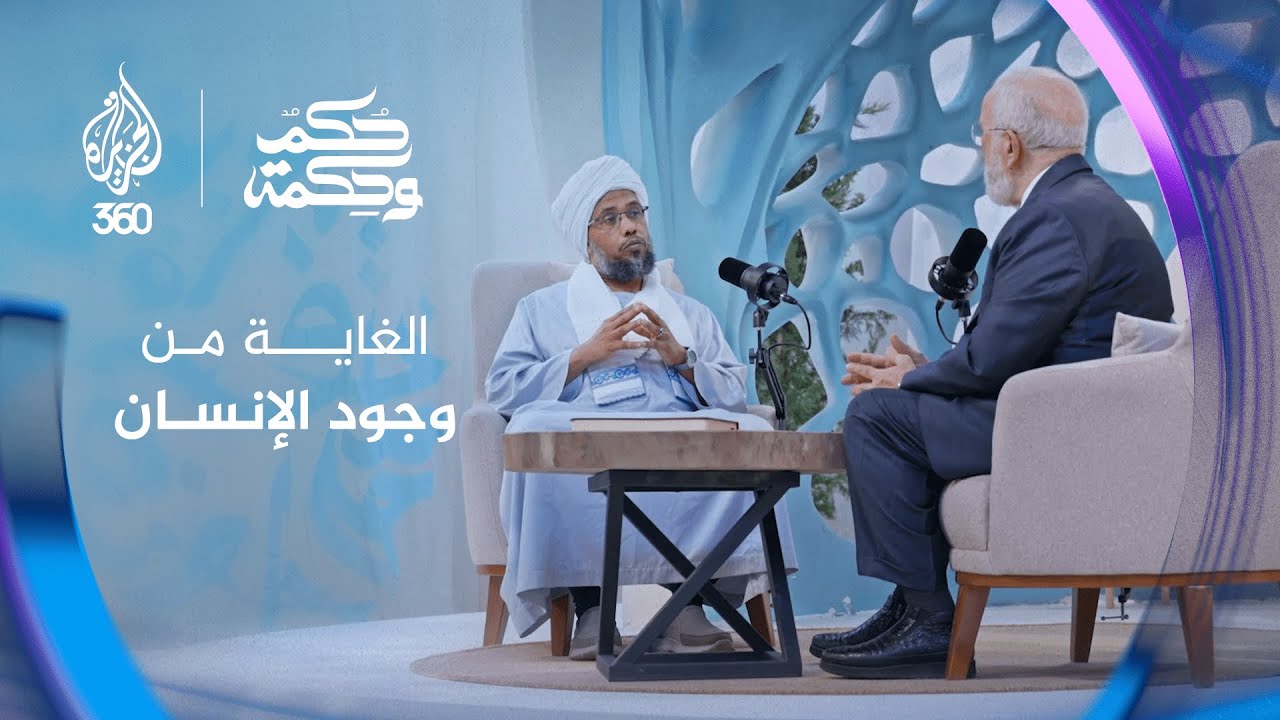 ما هي الغاية من وجود الإنسان في هذا الكون؟ | بودكاست حكم وحكمة