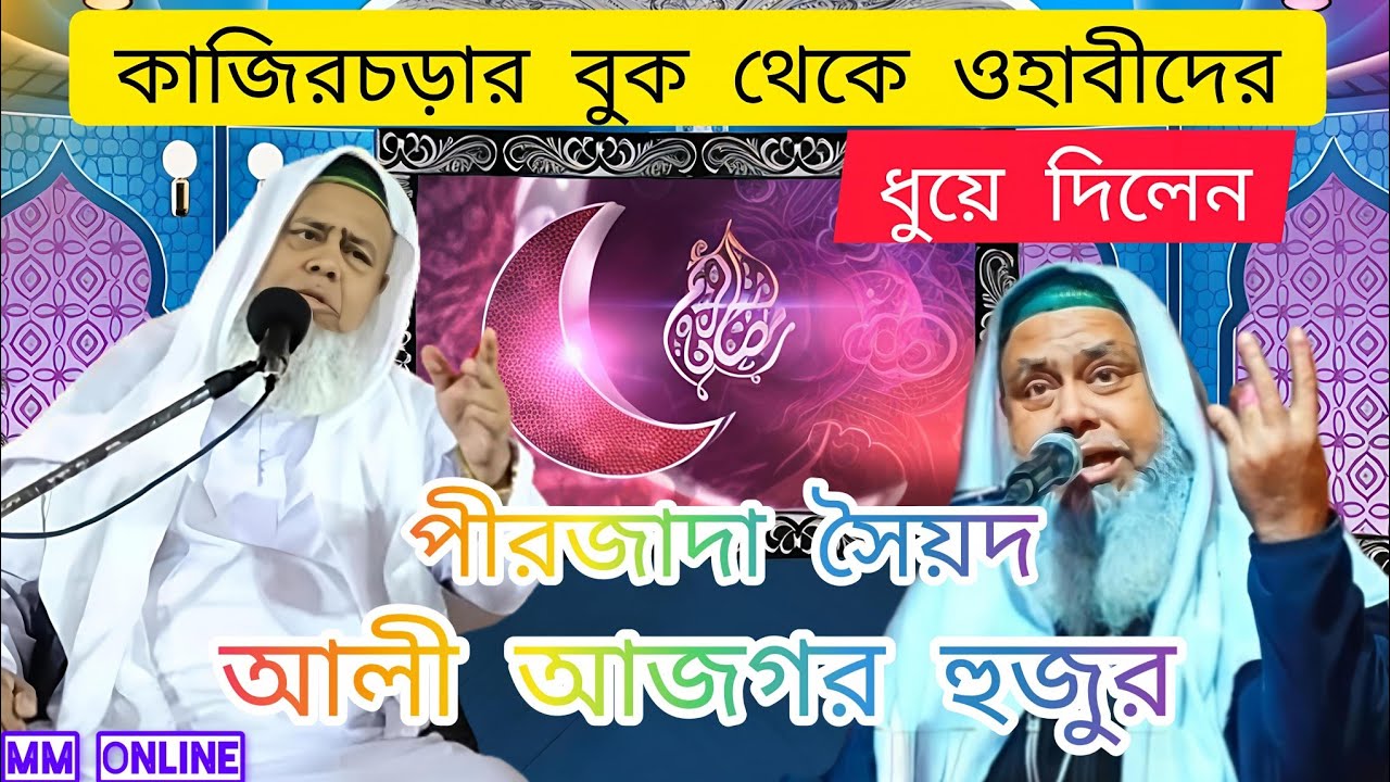 কাজিরচড়ার বুক থেকে ওহাবীদের ধুয়ে দিলেন পীরজাদা সৈয়দ আলী আজগর হুজুর