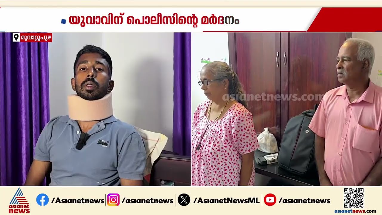 മുവാറ്റുപുഴയിൽ യുവാവിന് ആള് മാറി മർദനം; കാക്കിയുടെ ക്രൂരത | Muvattupuzha | Kerala Police
