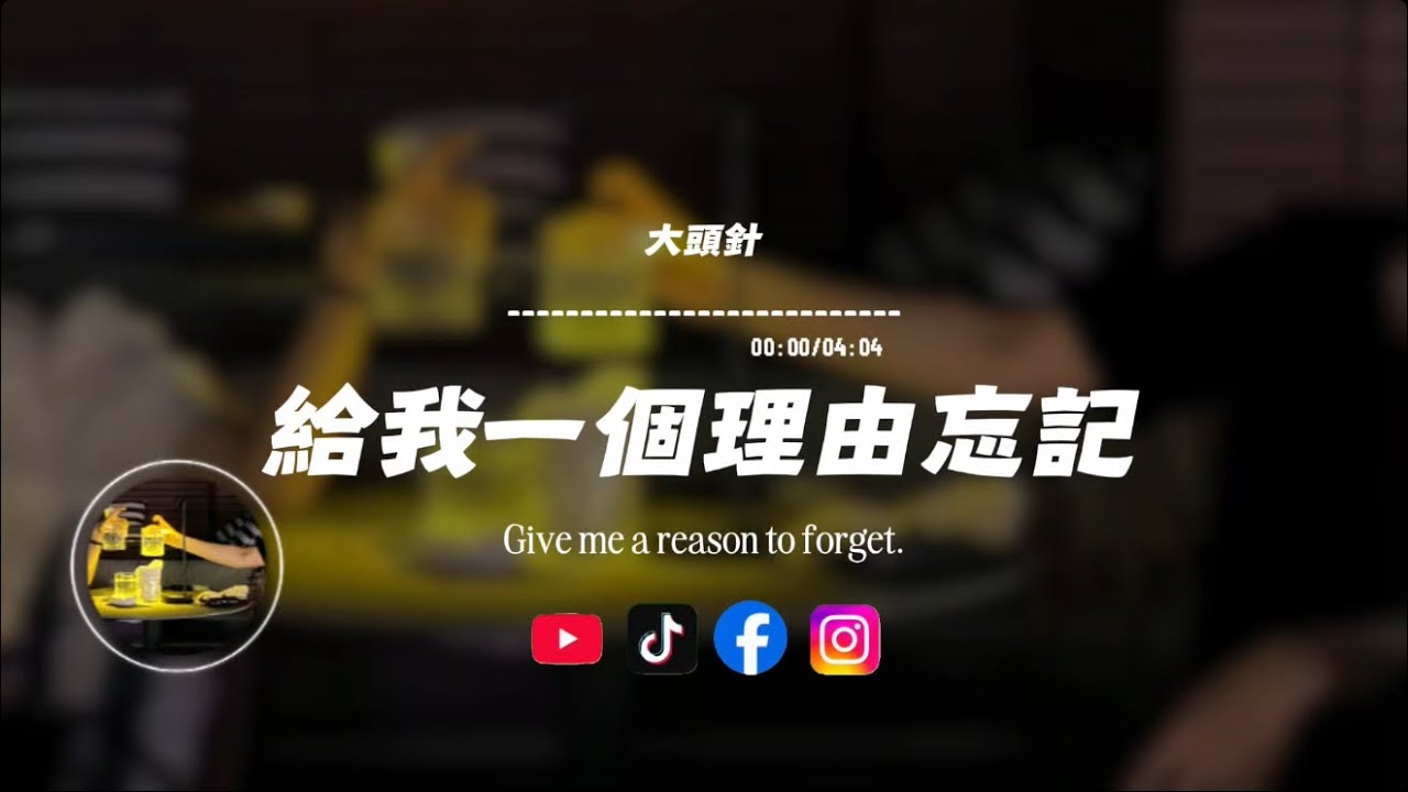 給我一個理由忘記/ 大頭針Ai |原唱：A-Lin｜『給我一個理由放棄 當時做的決定有些愛越想抽離卻越更清晰』