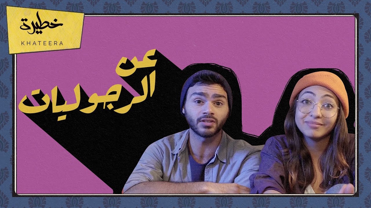 سمعتوها مني - الحلقة 10 - عن الرجوليات