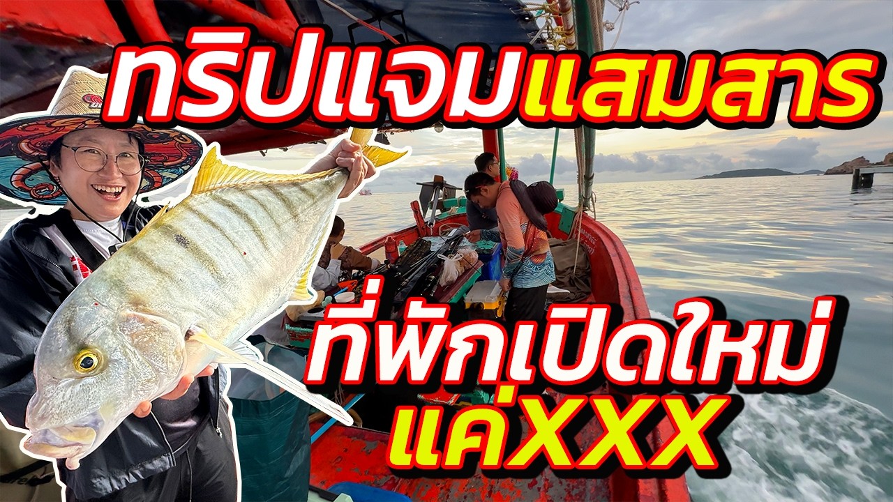 ทริปแจม Day Trip กับ Fc ไต๋เรืองแสมสาร โคตรรวย |ที่พักหลักร้อย เปิดใหม่ @finadii