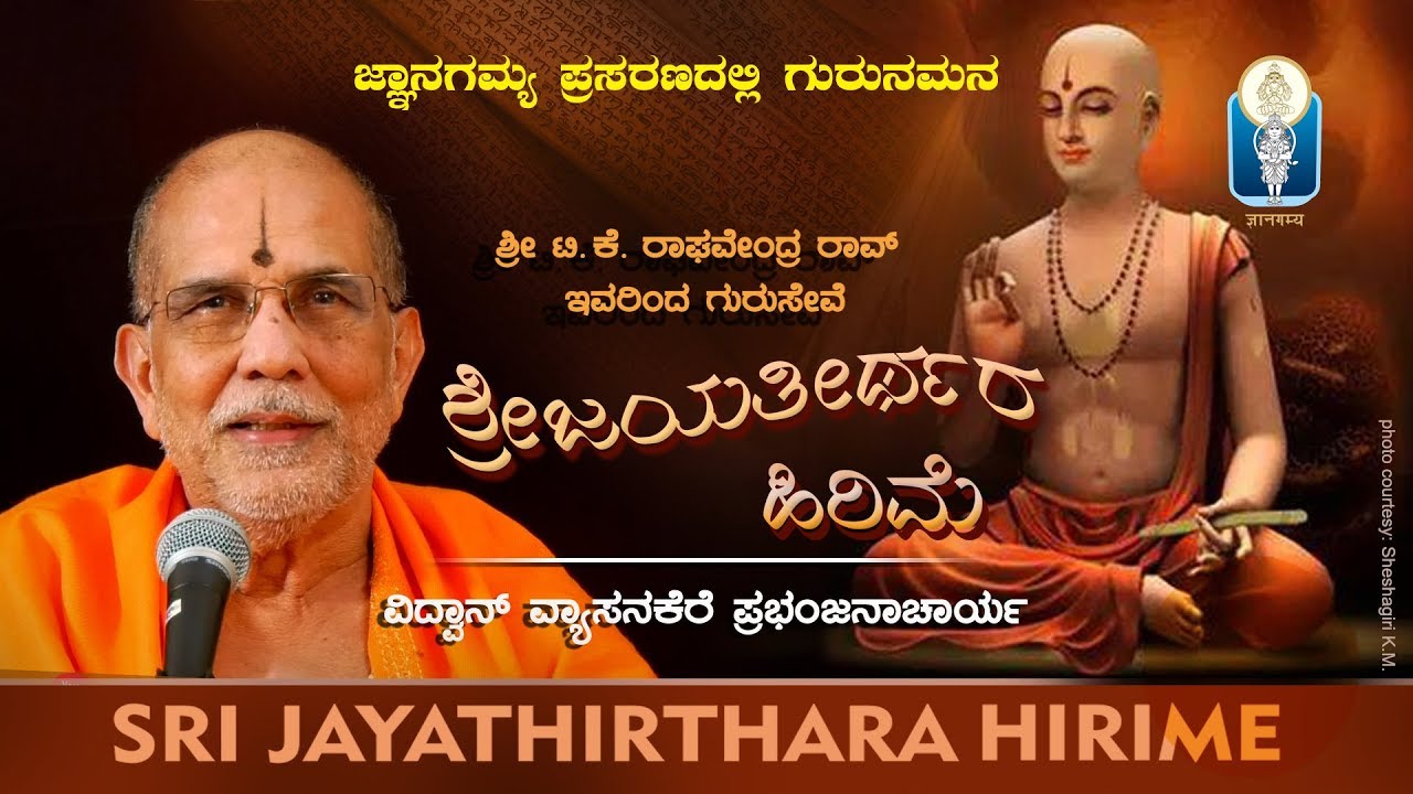 SRI JAYATHIRTHARA HIRIME | ಶ್ರೀ ಜಯತೀರ್ಥರ ಹಿರಿಮೆ | Vid  Vyasanakere Prabhanjanacharya | JnanaGamya