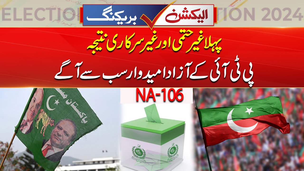 Khalid Nawaz Sidhar VS Junaid Anwar | NA-106 LIVE Results | General Election 2024 | City 41
