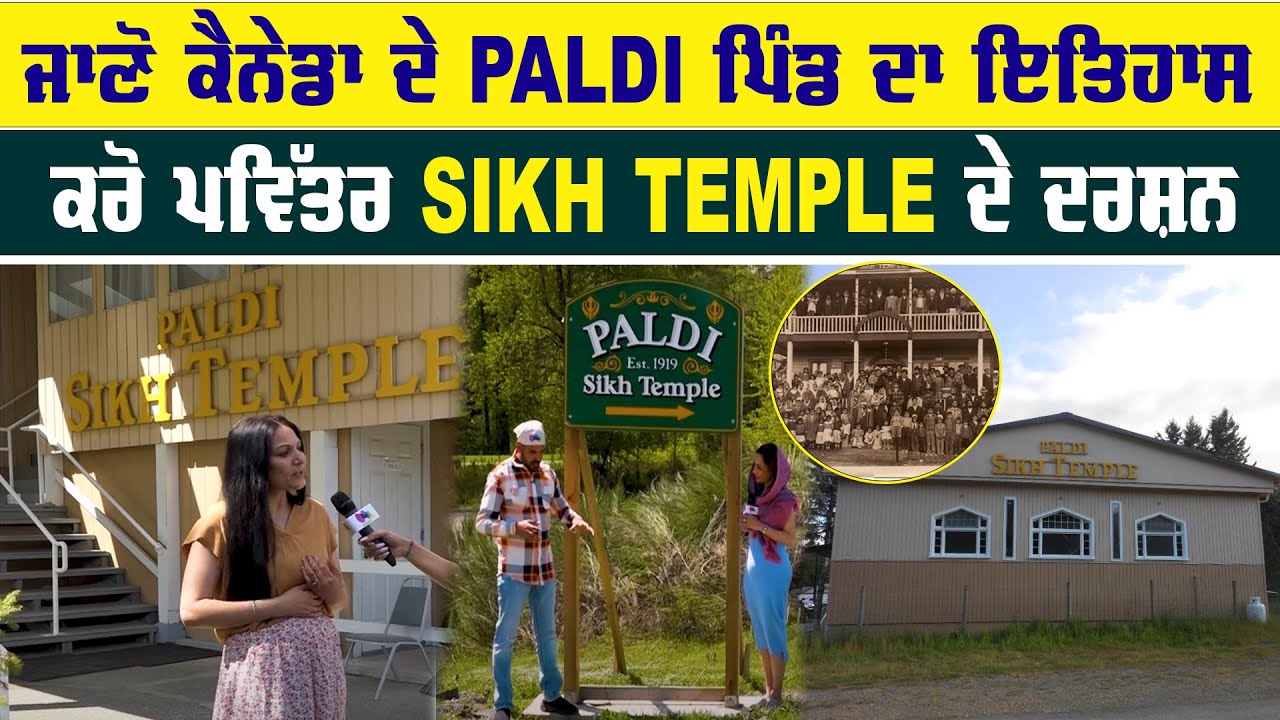 ਜਾਣੋ CANADA ਦੇ PALDI ਪਿੰਡ ਦਾ ਇਤਿਹਾਸ, ਕਰੋ ਪਵਿੱਤਰ SIKH TEMPLE ਦੇ ਦਰਸ਼ਨ | History Of Paldi Village