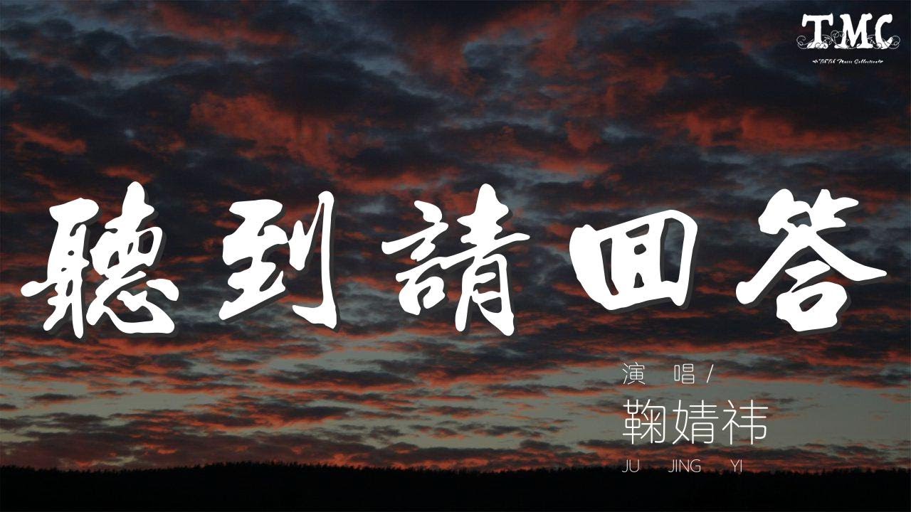 聽到請回答 - 鞠婧禕『就讓我感受吧表現吧相信吧』【動態歌詞Lyrics】