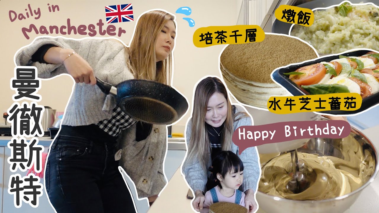 [英國VLOG] 在曼徹斯特當廚娘+烘培師👩🏻‍🍳培茶千層蛋糕美味しい～｜4大1小生日大餐要煮什麼...英國超市懶人之選✨全程姨母笑的大人們～｜Aloe 呀撈