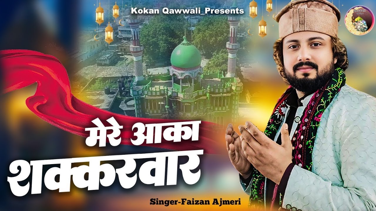 Mere Hajib Shakkarwar मेरे हाजिब शक्करवार | Ramzan Special Naat Sharif -Ramadan Qawwali 2025