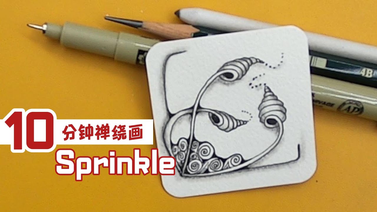 10分钟禅绕画经典花草图案～Sprinkle · 半月街的树洞