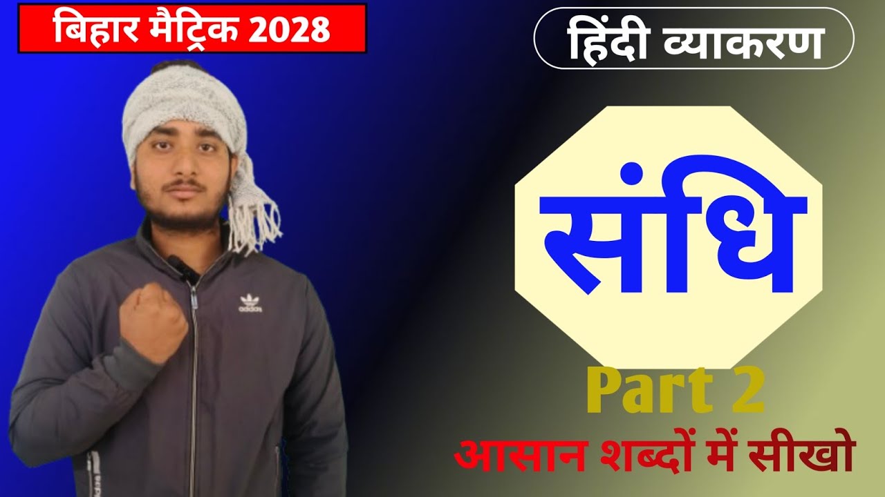 संधि part 2 class 10th srijan batch Bihar Board 2026 आसान शब्दों में सीखो asc centre by manish sir 