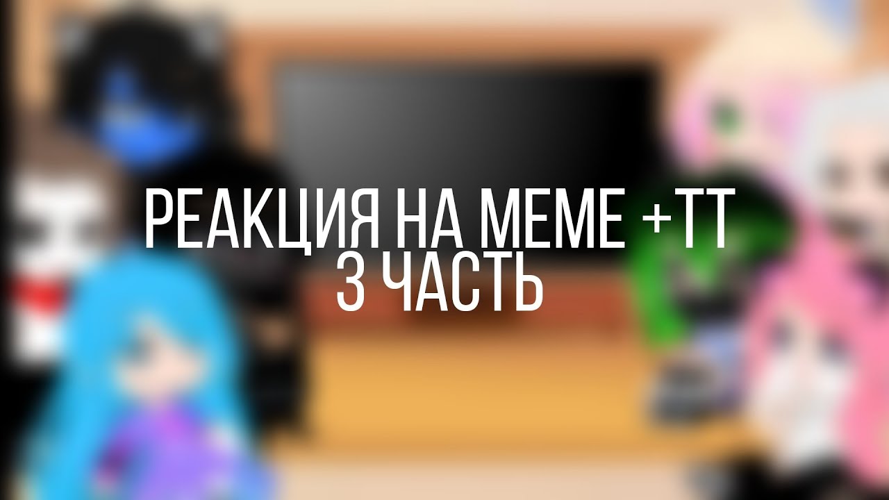 реакция кошки ланы и её друзей на меме + тт 3/6
