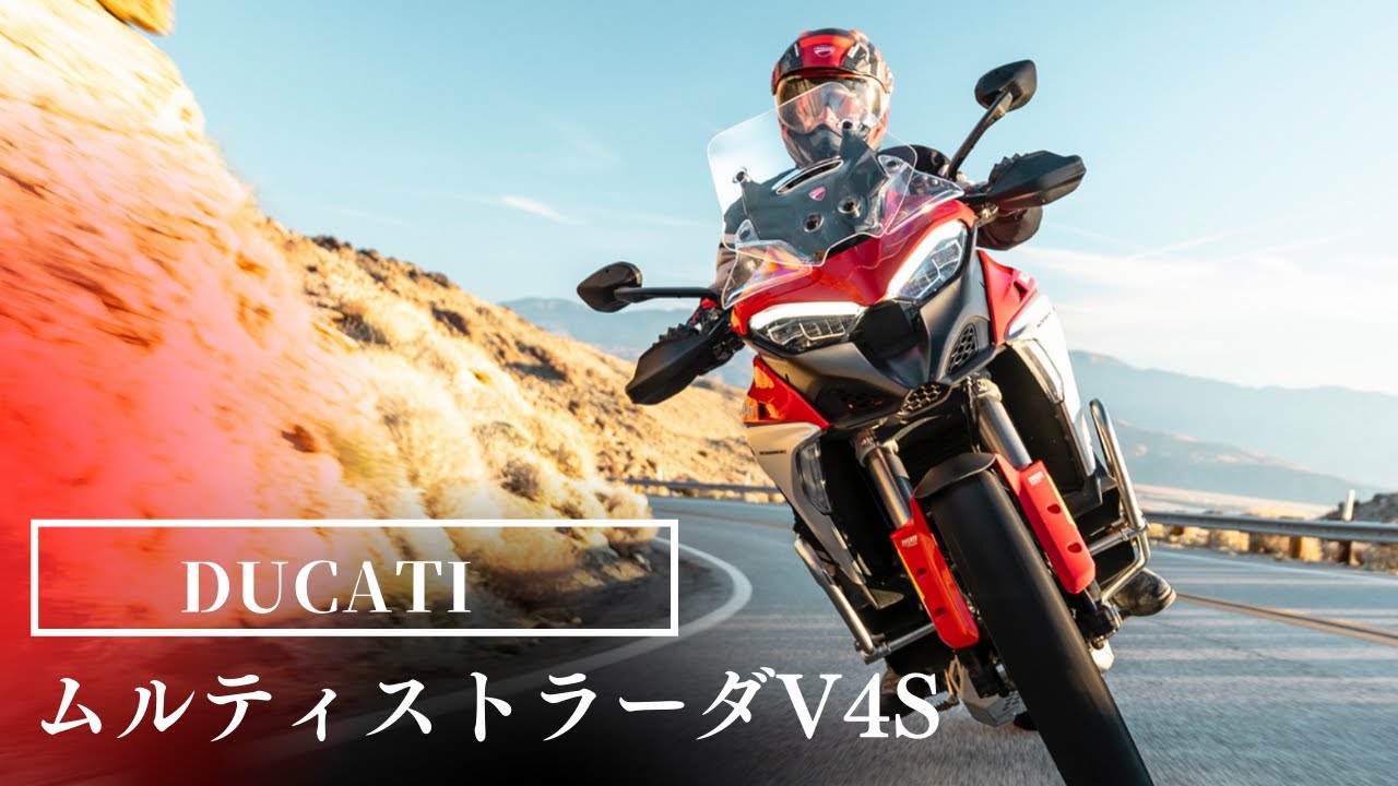 ムルティストラーダV4S2022年モデルをスポーツモードフルパッケージと比較紹介！【Ducati Chiba Central】