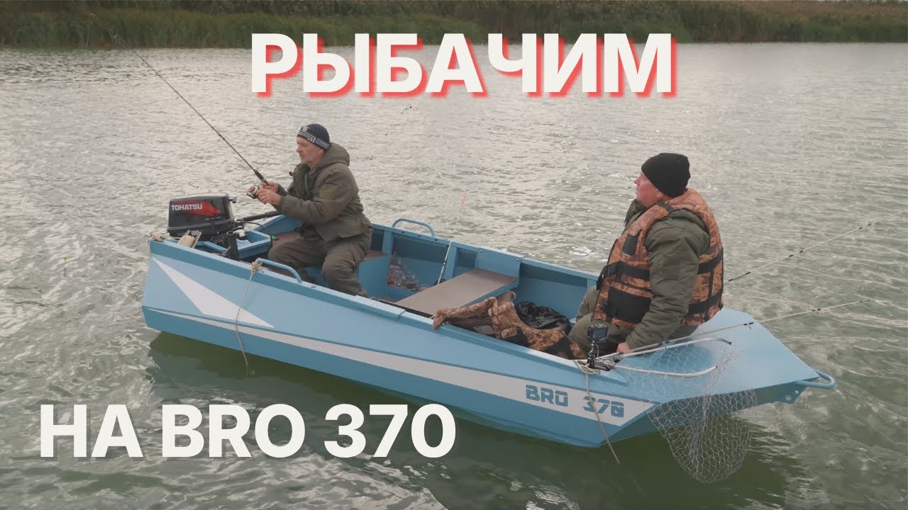 Реальная рыбалка на BRO 370. Лодка, которую не стыдно подарить бате!