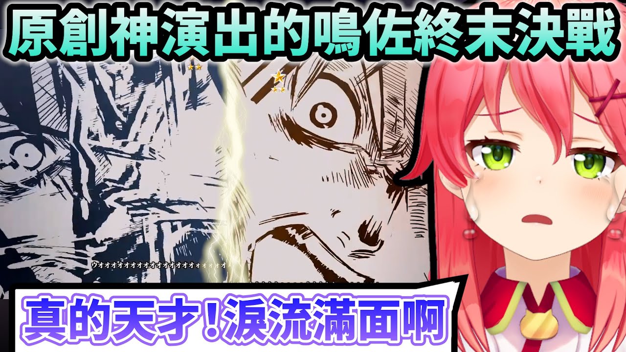 劃下完美句點的火影忍者最終章讓Miko真情流露的哭了出來...　【Hololive中文】【Vtuber中文】【さくらみこ】