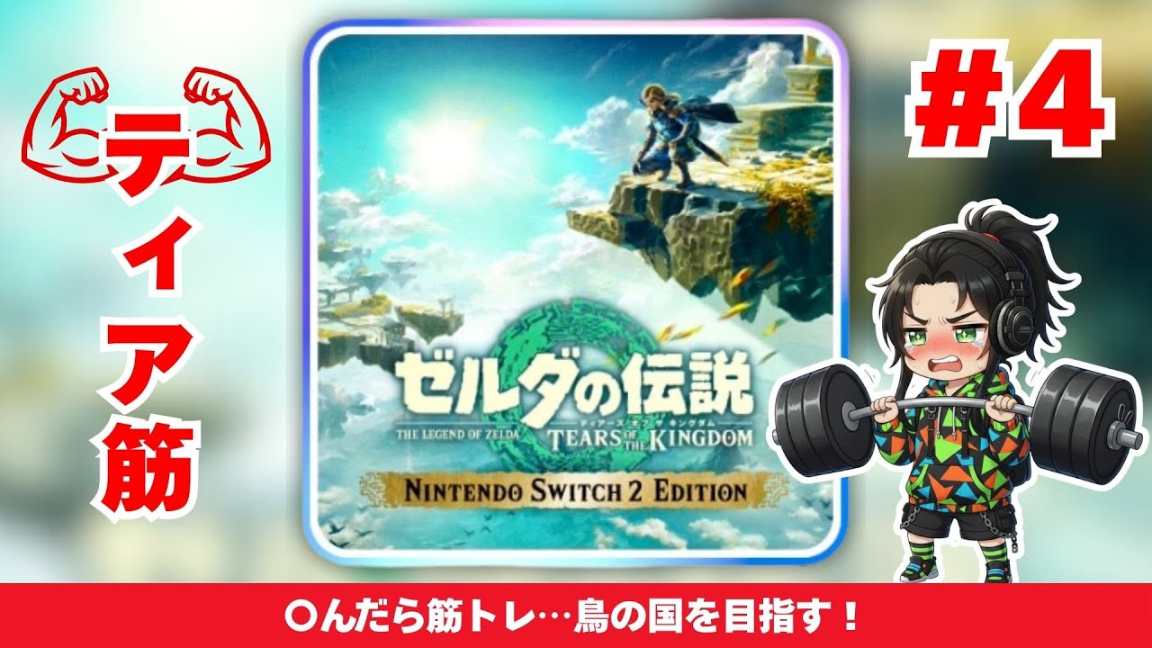 【ゼルダの伝説　ティアーズ オブ ザ キングダム 実況】マサドラの脳筋ティアキン実況 #個人勢vtuber  #縦型配信 #ゼルダの伝説ティアーズオブザキングダム  #ゼルダの伝説ブレスオブザワイルド