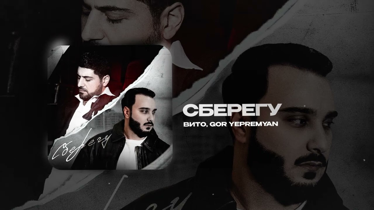 Вито, Gor Yepremyan &mdash; Сберегу (official audio)