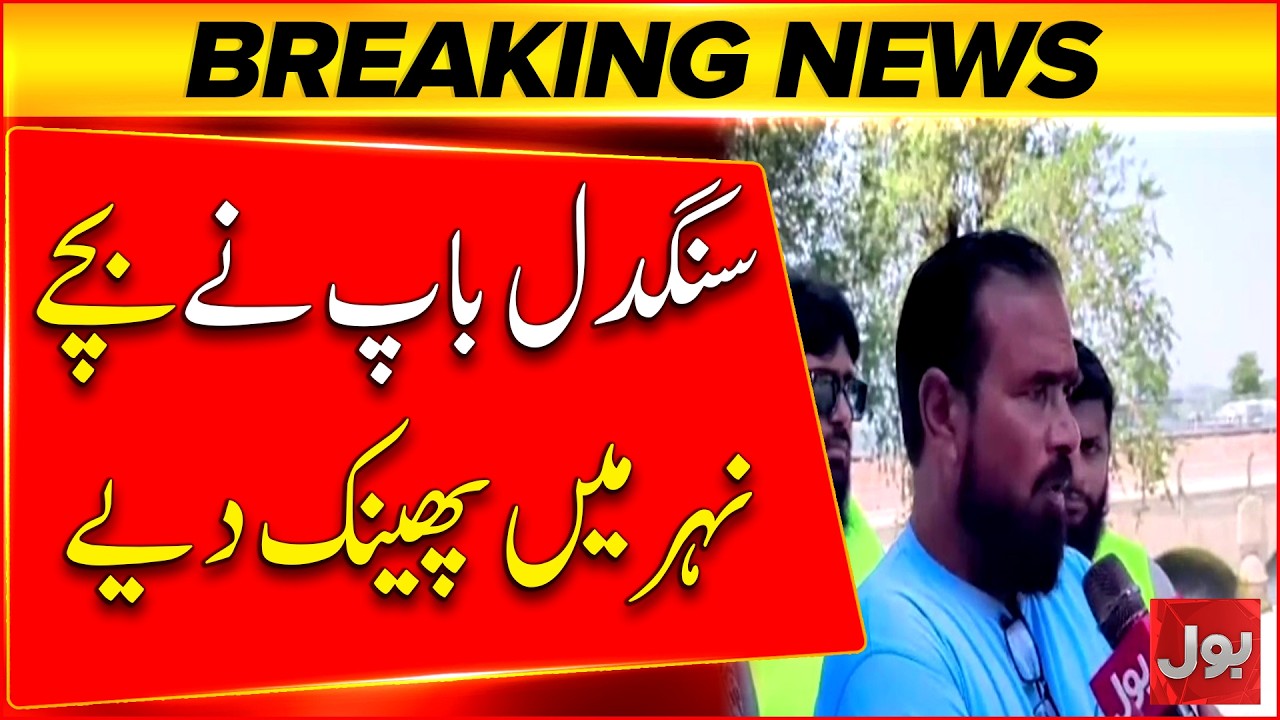 Jhelum Tragedy | Father Allegedly Throws Three Children Into Canal
