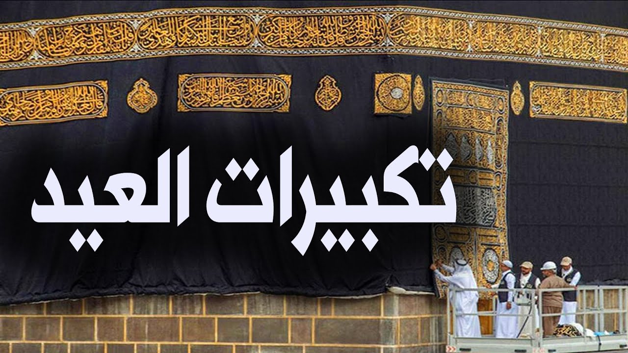 تكبيرات عيد الفطر المبارك 2025 بصوت جميل 🌹💛 لنجعلها تملأ الدنيا الله أكبر الله أكبر ولله الحمد