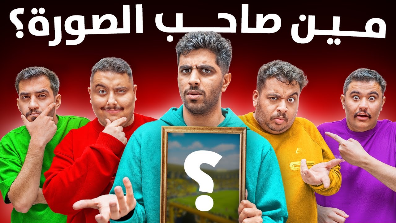 مين صاحب الصورة ؟ اول فيديو مع أعضاء TU