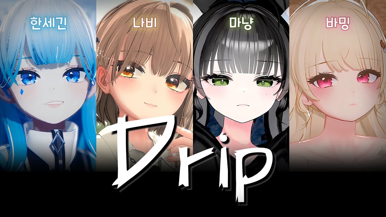 한세긴 X 나비 X 마냥 X 바밍 - Drip(Live)(불법콜라보)