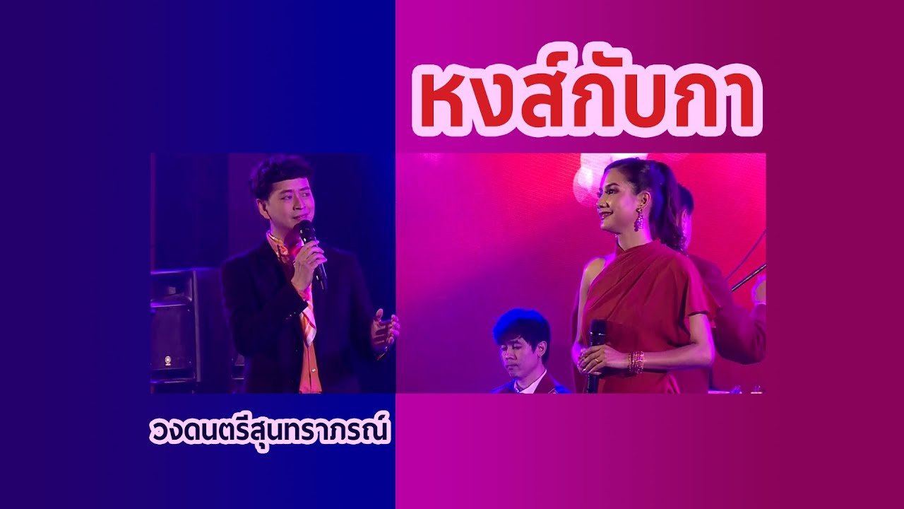 หงส์กับกา - ขวัญ / โน้ต | คลื่นลูกใหม่สุนทราภรณ์ | วงดนตรีสุนทราภรณ์
