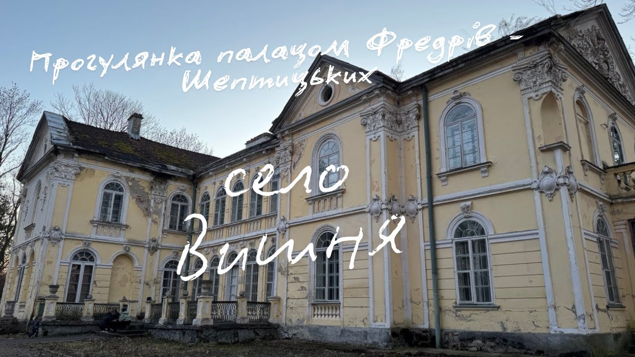 🏰 Палац Фредрів у Вишні – (не)Забута перлина Львівщини! 🇺🇦