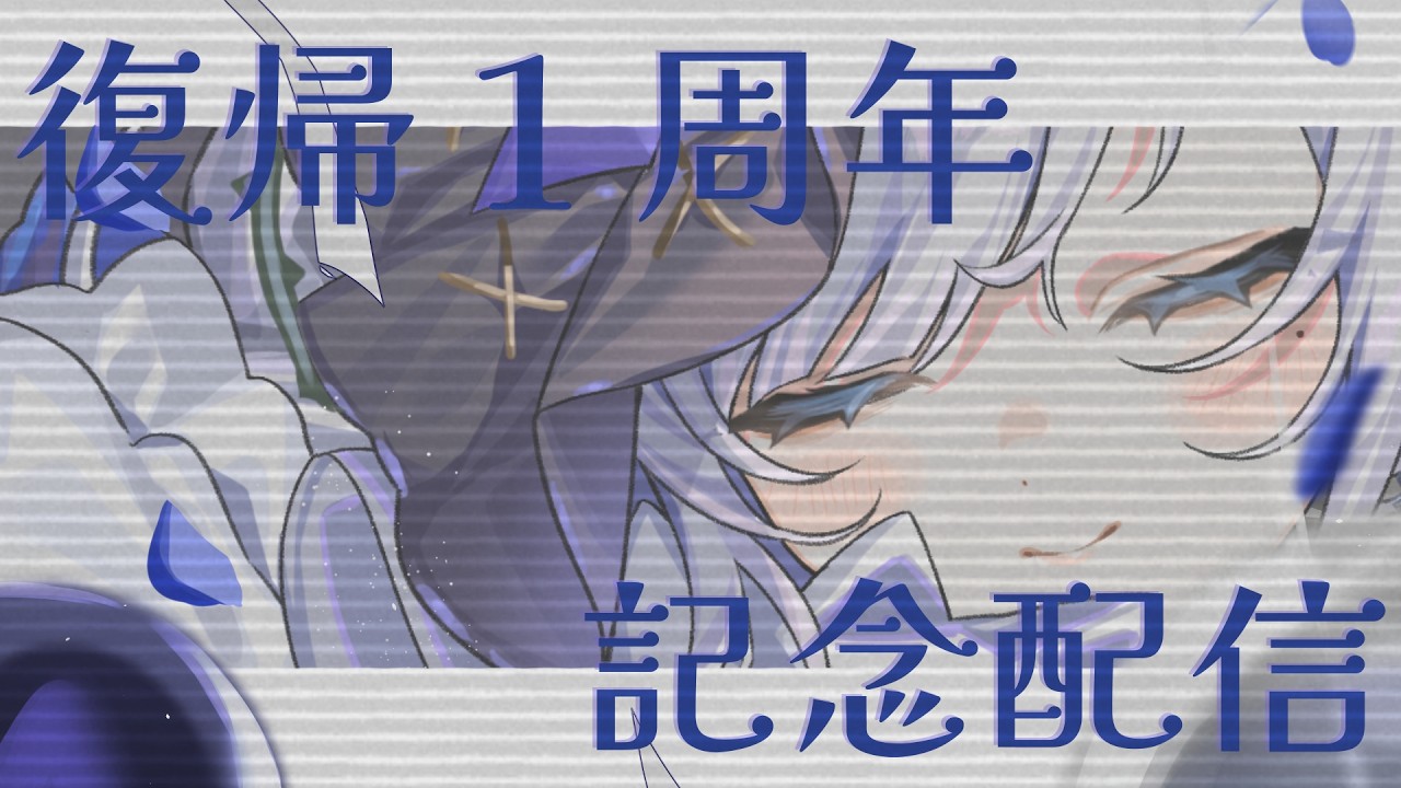 【 #白音ゆき周年記念 】周年周年周年～！酒を飲み祝い。怠惰。【白音ゆき/Re:AcT】