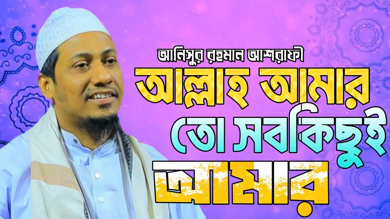 আল্লাহ আমার তো সবকিছুই আমার। আনিসুর রহমান আশরাফী।  নতুন ওয়াজ ২০২৬। new waz.  1 March 2026