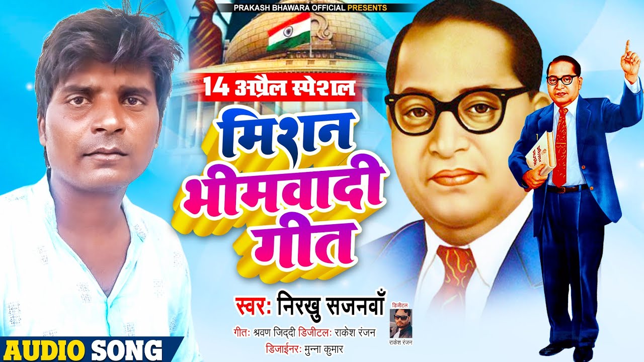 #14aprail2023special_भीमवादी गीत  #निरखु_सजनवा #अंधेरी_कोठरिया अजोर कइला साहब जी #mission_geet2023