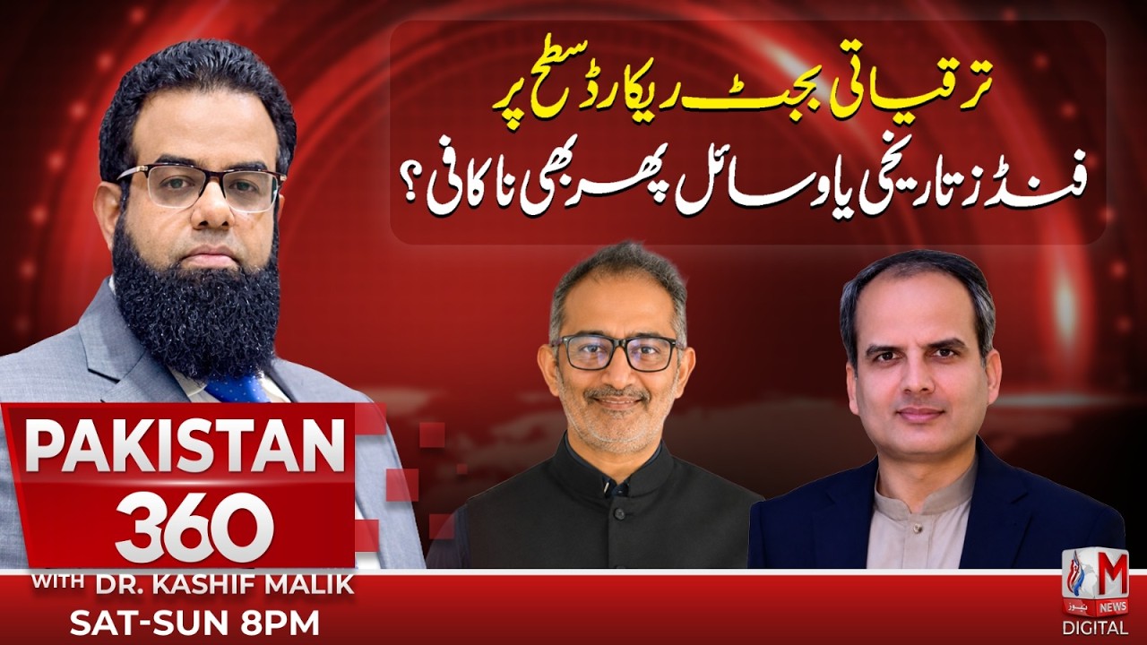 Record Development Budget: Historic Funding or Still Not Enough? | Pakistan 360 | M News Digital