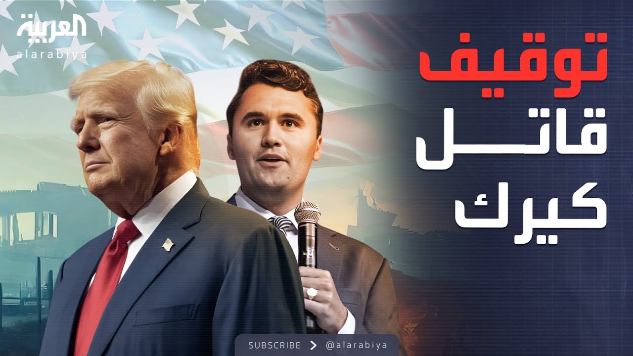القبض على قاتل تشارلي كيرك.. ترمب يكشف التفاصيل