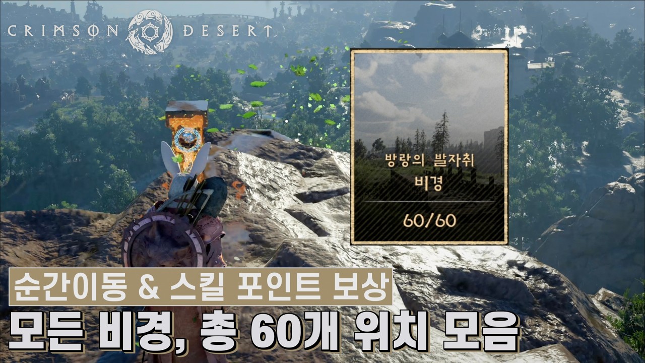 [붉은사막] 모든 비경, 총 60개 위치 모음 (순간이동 & 스킬 포인트 보상)