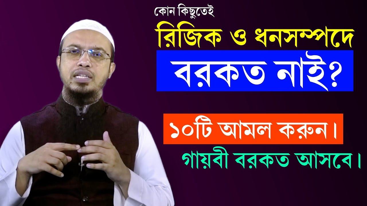বরকত লাভের ১০টি আমল জেনে রাখুন। ধনসম্পদ বাড়তেই থাকবে, সবকিছুতেই বরকত হবে! Shaikh Ahmadullah Waz 2026