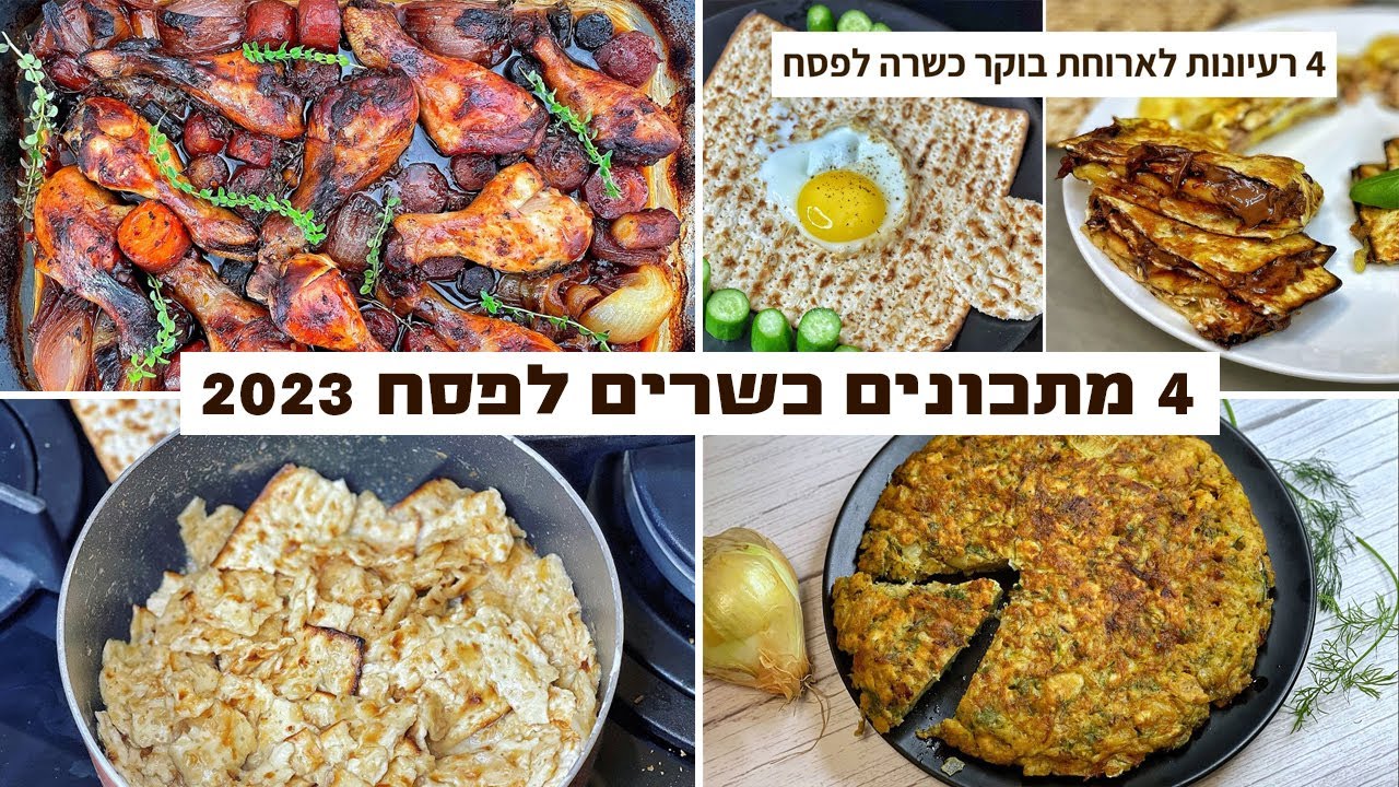 4 מתכונים לפסח בסרטון אחד! מתכונים מומלצים וטעימים ללא גלוטן | פסח 2023