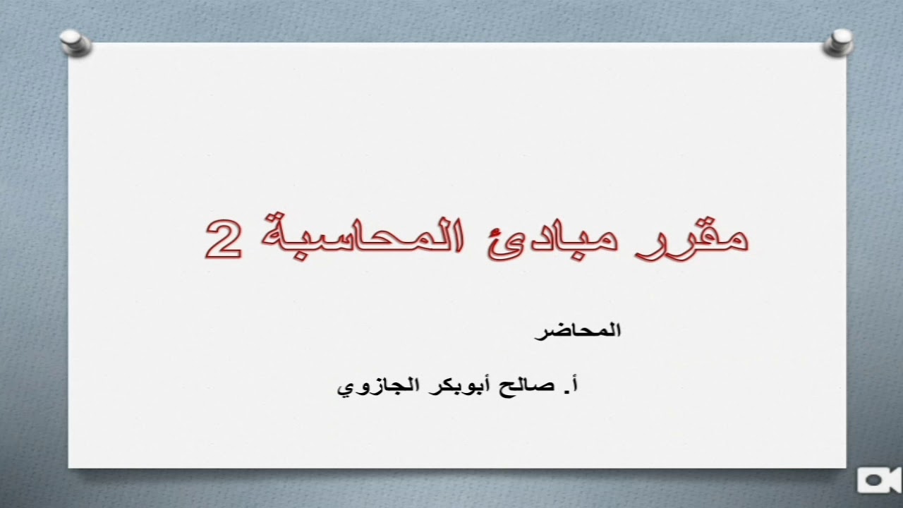 اليوميات المساعدة وحسابات الاستاذ المساعدة